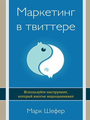cover image of Маркетинг в твиттере. Используйте инструмент, который многие недооценивают